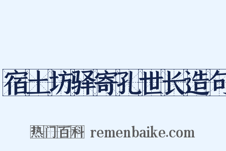 宿土坊驿寄孔世长造句是什么意思的图片